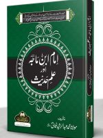 IMAM IBN-E-MAJAH AUR ILM-E-HADEETH (HB) | امام ابنِ ماجہ اور علمِ حدیث (مجلد)