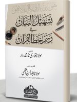 TASHEEL AL-BAYAAN FI RASM KHAT AL-QURAN | تسہیل البیان فی رسم خط القرآن