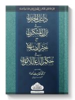 DALEEL AL-KHAIRAAT FI TARK AL-MUNKARAAT MAA KHAIR AL-SALAAT | دلیل الخیرات فی ترک المنکرات مع خیرالصلات