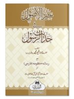 KHAIR AL-USOOL HAWALA NUMBER 19 (SMALL) | خیر الاصول  حوالہ نمبر ۱۹ (چھوٹی)