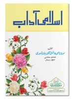 ISLAMI AADAAB (CARD COVER) | اسلامی آداب (کارڈ کور)