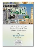 KITAAB AL-UMRAH #19 | کتاب العمرة #۱۹