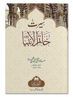 SEERAT-E-KHAATIM AL-ANBIYA SALLALLAHU ALAIHI WASALLAM | سیرتِ خاتم الانبیاء صلی اللہ علیہ وسلم