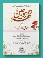 TUHFAT ZAWJAIN (CARD COVER) | تحفۂ زوجین (کارڈ کور)