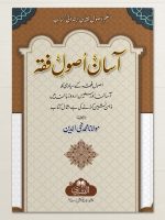 AASAAN USOOL-E-FIQH | آسان اصولِ  فقہ