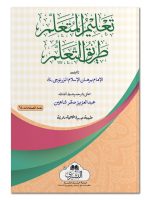 TALEEM AL-MUTAALLIM | تعلیم المتعلم