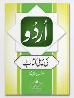 URDU KI PEHLI KITAAB | اردو کی پہلی کتاب