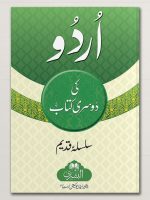 URDU KI DOSRI KITAAB | اردو کی دوسری کتاب
