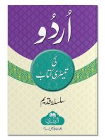 URDU KI TEESRI KITAAB | اردو کی تیسری کتاب