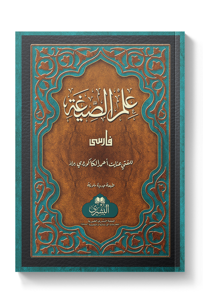 ILM AL-SIGHA FARSI (CARD COVER) | علم الصیغہ فارسی (کارڈ کور)