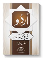 URDU KI CHAUTHI KITAAB | اردو کی چوتھی کتاب