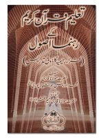 TALEEM QURAN KAREEM KE REHNUMA USOOL | تعلیم قرآن کریم کے رہنما اصول