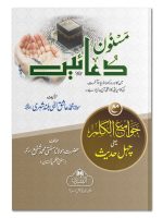 MASNOON DUAYEIN MAA JAWAAMI AL-KALIM (POCKET) | مسنون دعائیں مع جوامع الکلم (جیبی)
