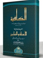 AL-KAAFIYYAH MAA AL-TAMAREEN (HB) | الکافیة مع التمارین (مجلد)