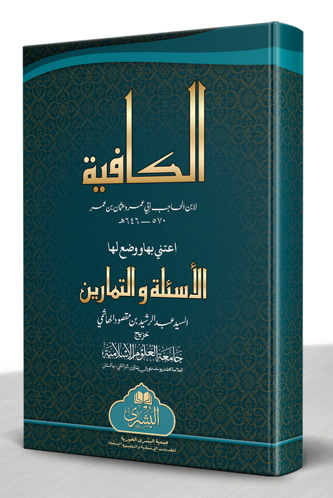 AL-KAAFIYYAH MAA AL-TAMAREEN (HB) | الکافیة مع التمارین (مجلد)