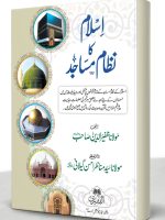 ISLAM KA NIZAAM-E-MASAAJID (HB) | اسلام کا نظامِ مساجد (مجلد)