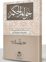 JAWAAHIR AL-HUKM (HB) | جواہر الحکم (مجلد)