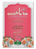 MASNOON DUAYEIN MAA JAWAAMI AL-KALIM (19 / SMALL) | مسنون دعائیں مع جوامع الکلم (۱۹ / چھوٹی)