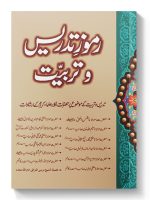 RUMUZ TADREES WA TARBIYAT | رموز تدریس وتربیت