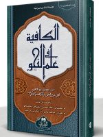 AL-KAAFIYYAH NEW (HB) | الکافیة جدید (مجلد)