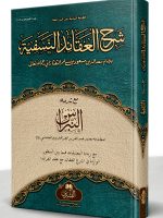 SHARH AL-AQAAID AL-NASAFIYYAH MAA AL-NABRAS (HB) | شرح العقائد النسفیة مع النبراس (مجلد)