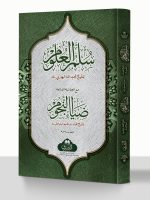 SULLAM AL-ULOOM MAA ZIAA AL-NUJOOM (HB) | سلم العلوم مع ضیاء النجوم (مجلد)