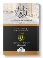 AL-MURQAAT (CARD COVER) | المرقاة (كرتون مقوي)