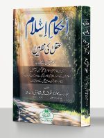 AHKAAM-E-ISLAM AQAL KI NAZAR MEIN (HB) | احکام ِاسلام عقل کی نظر میں (مجلد)