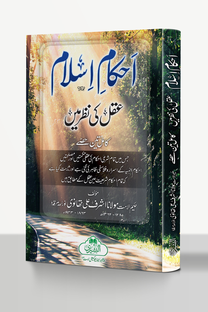 AHKAAM-E-ISLAM AQAL KI NAZAR MEIN (HB) | احکام ِاسلام عقل کی نظر میں (مجلد)