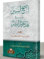 ASAH AL-SEER (HB) | اصح السیر (مجلد)