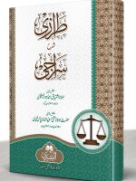 TARAZI URDU SHARH SIRAAJI (HB) | طرازی اردو شرح سراجی (مجلد)