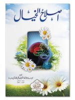 ISLAAH AL-KHAYAAL | اصلاح الخیال