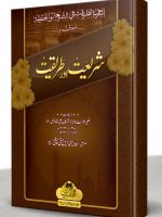 SHARIAT AUR TAREEQAT (HB) | شریعت اور طریقت (مجلد)