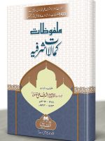 MALFOOZAAT KAMAALAAT-E-ASHRAFIYYAH | ملفوظات کمالاتِ اشرفیہ