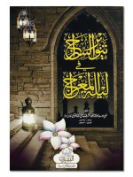 TANWEER AL-SIRAAJ FI LAILAT AL-MIRAJ | تنویرالسراج فی لیلة المعراج