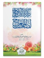 KATHRAT AL-AZWAAJ LI SAHIB AL-MIRAJ | کثرة الازواج لصاحب المعراج