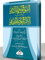 AL-IKSEER FI ITHBAAT AL-TAQDEER | الاکسیر فی اثبات التقدیر