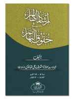 IRSHAAD AL-HAAIMEEN FI HUQOOQ AL-BAHAAÂ€™IM | ارشاد الہائم فی حقوق البہائم