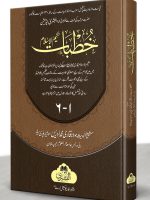 KHUTBAAT HAKEEM AL-ISLAM (6-VOLS) | خطبات حکیم الاسلام (۶ جلدیں)