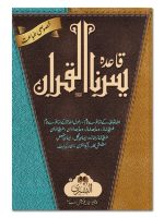 QAIDA YASSARNA AL-QURAN (19J-N) | قاعدہ یسّرناالقرآن (۱۹-جی این)