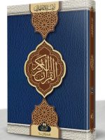 QURAN MAJEED 16 LINE (23LG) | قرآن مجید ۱۶ سطری (۲۳ ایل جی)