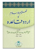 TALEEM AL-ISLAM KA URDU QAIDA / 23 | تعلیم الاسلام کا اردو قاعدہ / ۲۳