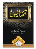 TUHFAT AL-SHUYOOKH | تحفة الشیوخ