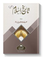 TAREEKH-E-ISLAM | تاریخِ اسلام