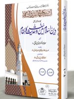 DEEN-E-ISLAM MEIN SUNNAT WA HADEETH KA MAQAAM (2-VOLS) | دینِ اسلام میں سنّت وحدیث کا مقام (۲ جلدیں)