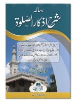 SHARH AZKAAR AL-SALAT (RISALA) | شرح اذکار الصلاة(رسالہ)