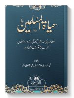 HAYAAT AL-MUSLIMEEN | حیات المسلمین