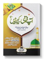 AAP FATWA KAISE DEIN? (SHARH UQOOD RASM AL-MUFTI KA SALEES TARJUMA) | آپ فتوی کیسے دیں ؟ (شرح عقود رسم المفتی کا سلیس ترجمہ)