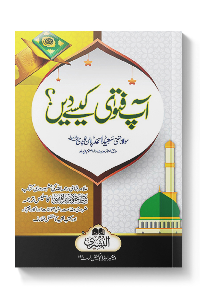 AAP FATWA KAISE DEIN? (SHARH UQOOD RASM AL-MUFTI KA SALEES TARJUMA) | آپ فتوی کیسے دیں ؟ (شرح عقود رسم المفتی کا سلیس ترجمہ)