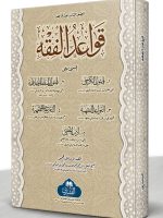 QAWAAID AL-FIQH (LIL-MUFTI UMMEEM AL-IHSAN) HB | قواعد الفقه (للمفتي عمیم الإحسان) مجلد